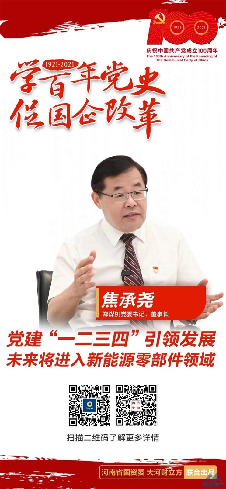 鄭煤機黨委書記、董事長焦承堯： 黨建“一二三四”引領(lǐng)發(fā)展，未來將進入新能源零部件領(lǐng)域