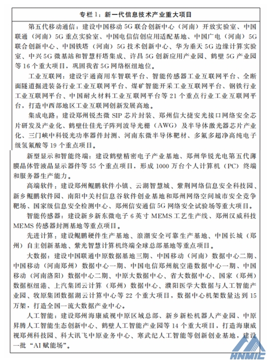 河南省人民政府 關(guān)于印發(fā)河南省“十四五”戰(zhàn)略性新興產(chǎn)業(yè)和未來(lái)產(chǎn)業(yè)發(fā)展規(guī)劃的通知