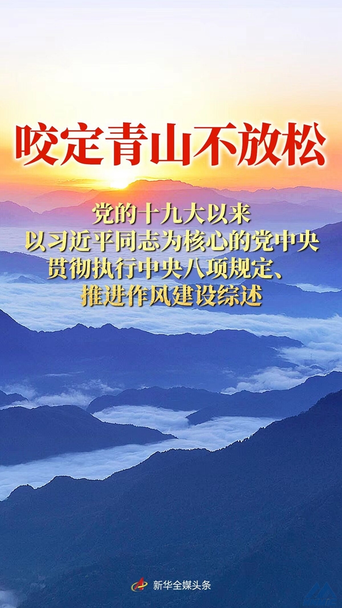 咬定青山不放松——黨的十九大以來以習(xí)近平同志為核心的黨中央貫徹執(zhí)行中央八項(xiàng)規(guī)定、推進(jìn)作風(fēng)建設(shè)綜述